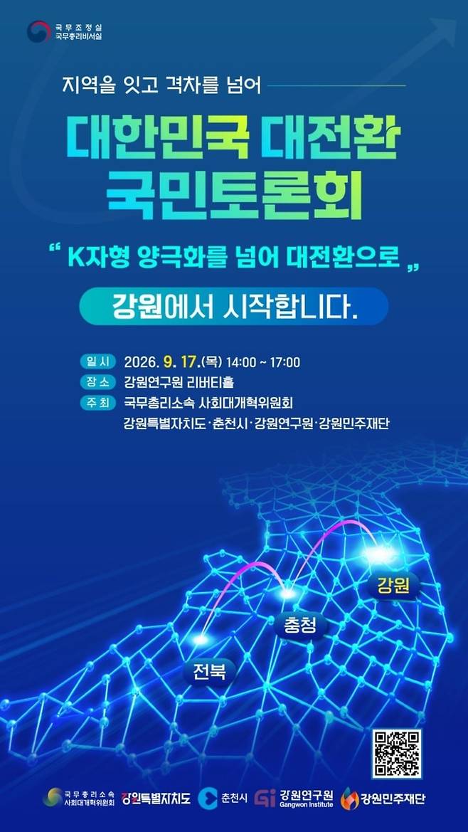 ▲ 대한민국 대전환 국민토론회-1 강원