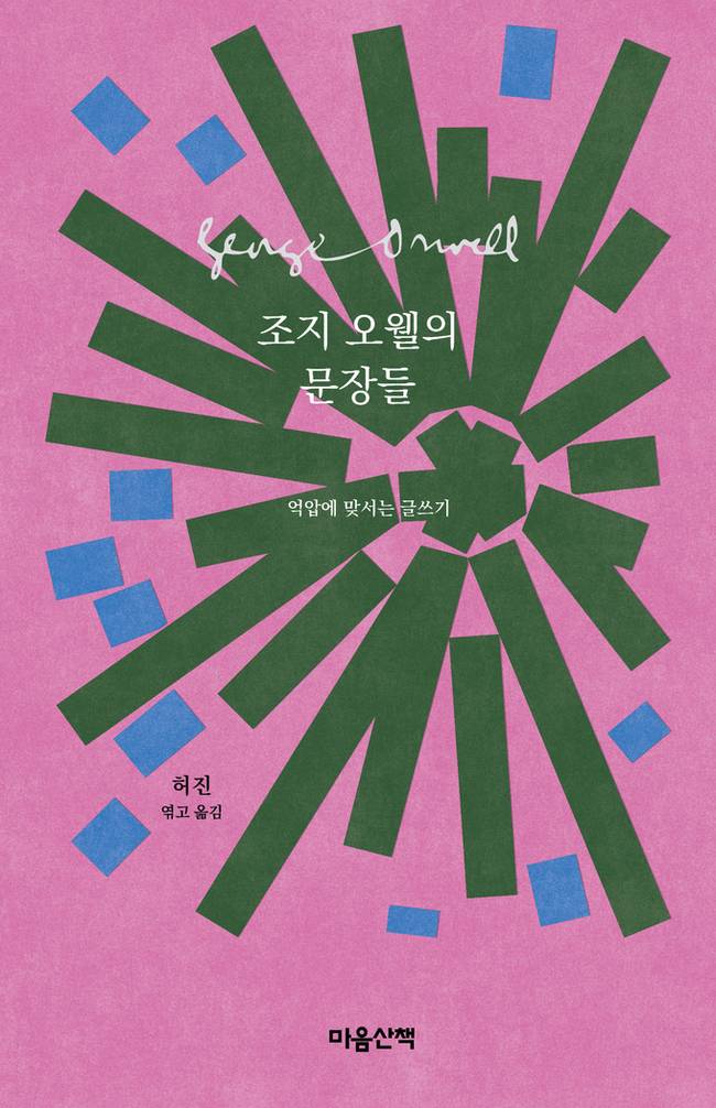 ▲ 조지 오웰의 문장들 표지.
