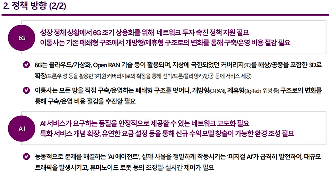 AI·6G 시대 네트워크 정책 방향ⓒ고려대학교 기술법정책센터