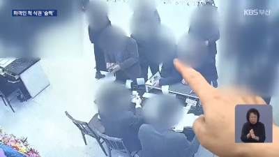 결혼식장에서 하객을 가장해 식권과 답례금 등을 챙긴 70대 등이 경찰에 붙잡혔다. KBS 유튜브 채널 캡처