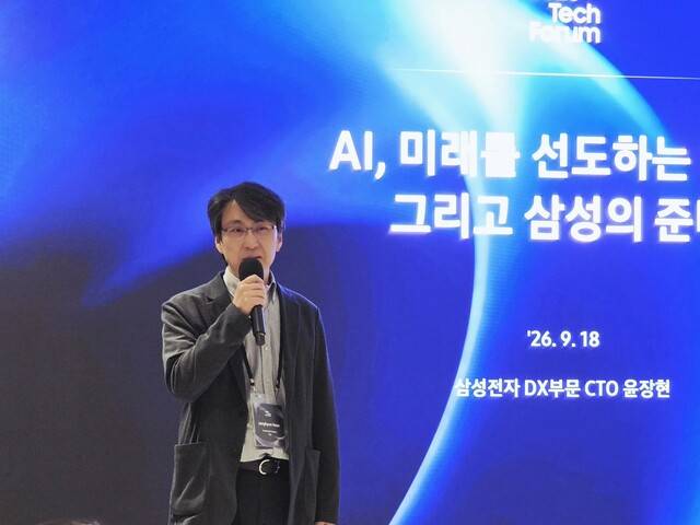 18일(현지시간) 미국 실리콘밸리에서 열린 ‘2026 테크 포럼’에서 윤장현 삼성전자 완제품(DX)부문 최고기술책임자(CTO) 사장이 발표를 하고 있다. 삼성전자 제공