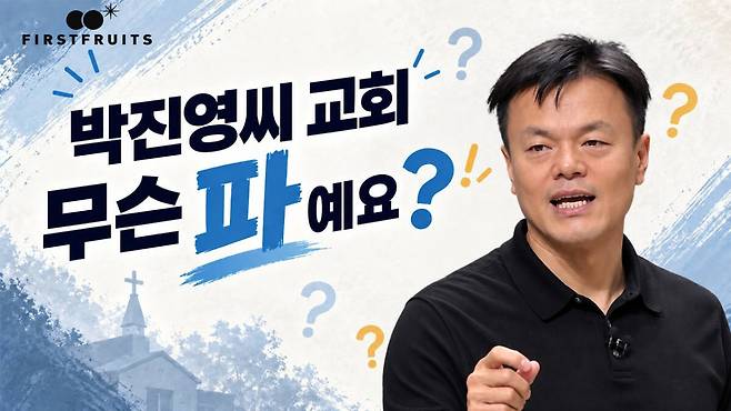 가수 박진영이 자신이 이끄는 종교 모임 ‘첫열매들’을 둘러싼 교파 관련 의혹에 직접 입을 열었다. 유튜브 채널 ‘첫열매들’ 갈무리