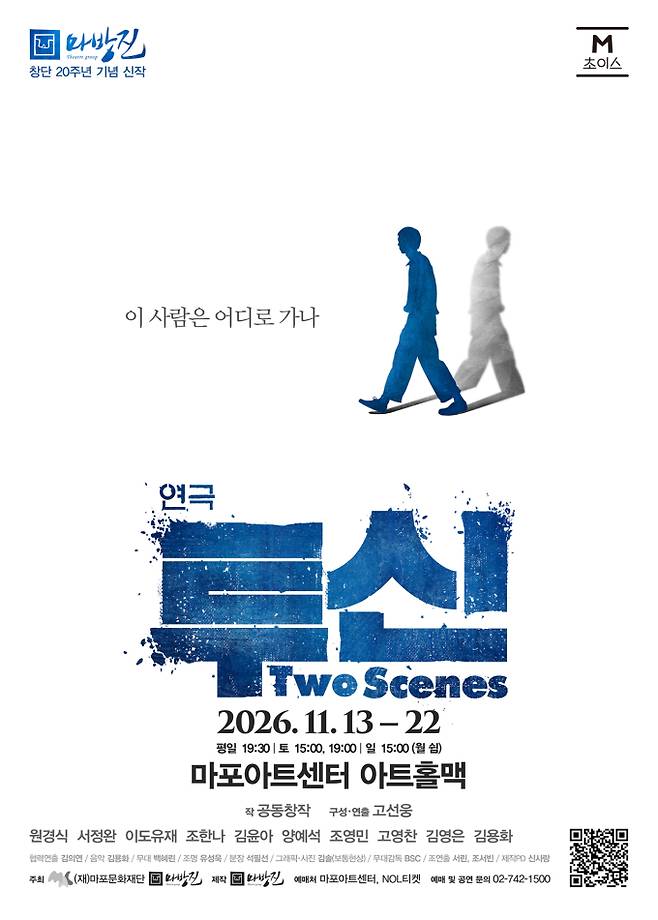 고선웅 연출·마방진, 20주년 신작 연극 ‘투신’ 개막