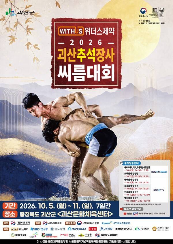 10월 5일부터 11일까지 7일간, '위더스제약 2026 괴산추석장사씨름대회'가 충청북도 괴산군 괴산문화체육센터에서 개최된다. (위더스제약 2026 괴산추석장사씨름대회 포스터). /포스터=대한씨름협회