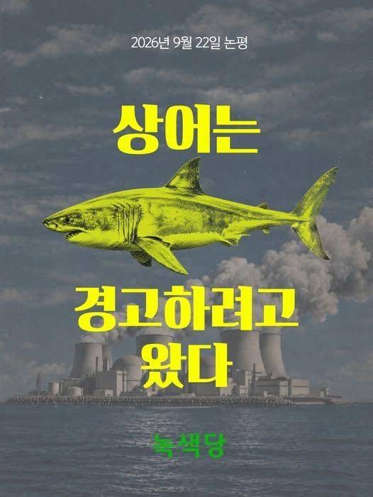 부산 북항 친수공원에 나타난 상어 '부캉이'를 두고 녹색당이 "즐길 거리가 아닌 기후 위기의 경고로 받아들여야 한다"고 주장했다. 녹색당 SNS