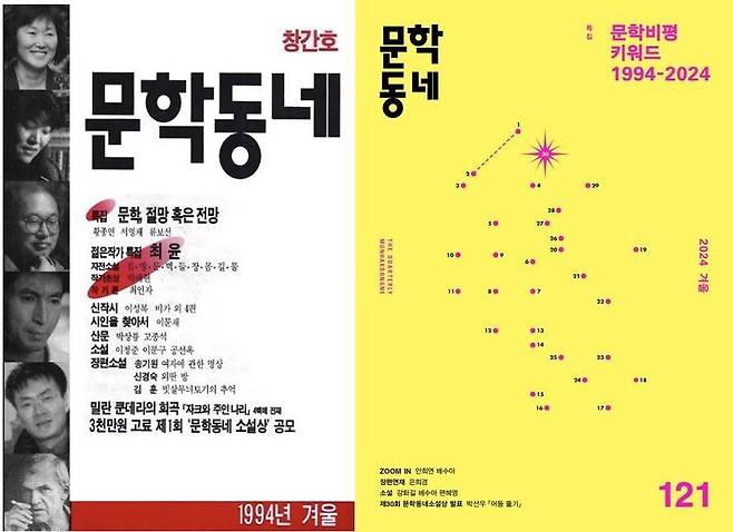 출판사 문학동네의 계간 문예지 '문학동네' 창간호(왼쪽)와 30주년을 맞이한 2024년 겨울호 표지. 문학동네 제공