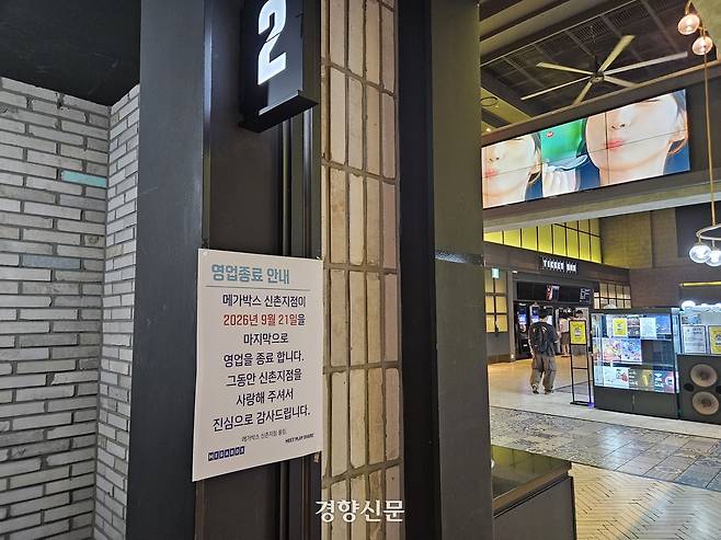 21일 서울 서대문구 메가박스 신촌점에서 영업종료 안내문이 걸려있다. 박민규 기자