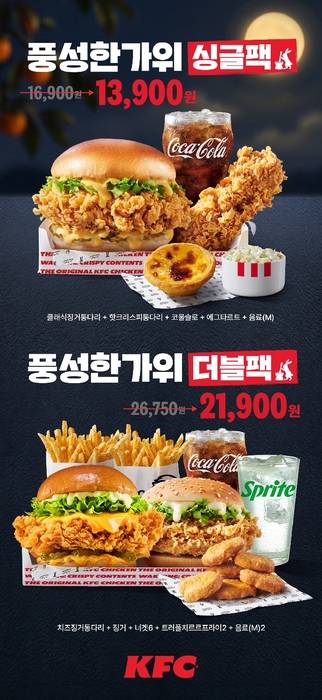 KFC가 추석을 맞아 인기 버거와 치킨, 사이드 메뉴를 합리적인 가격에 즐길 수 있는 '풍성한가위 팩' 2종을 선보였다. 〈자료 KFC〉
