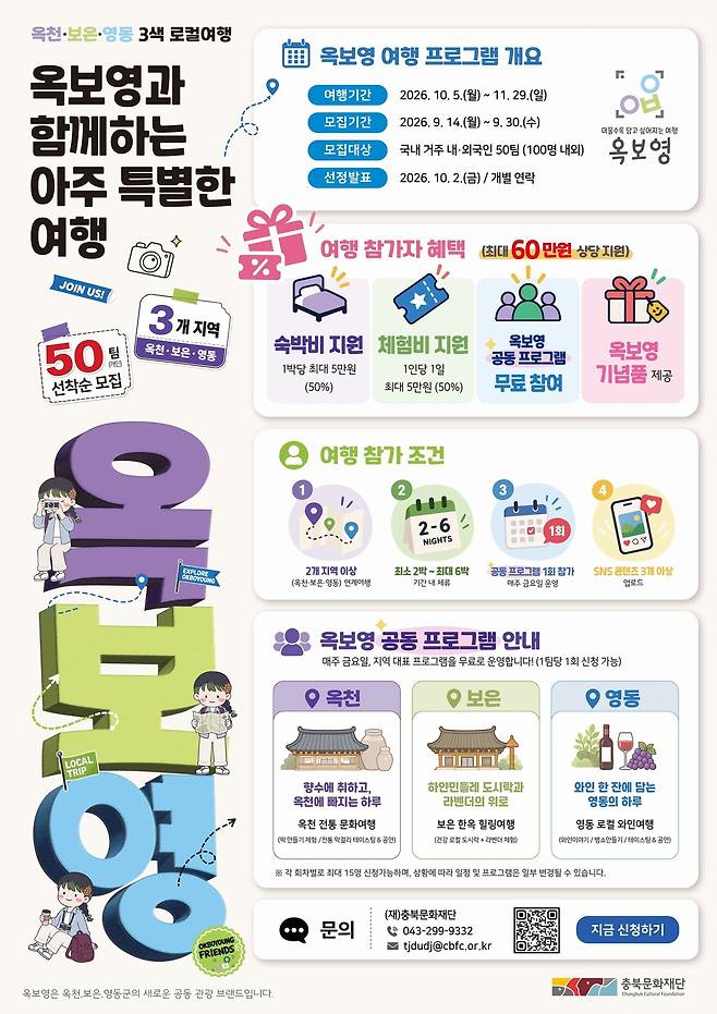 옥보영 지역관광추진조직이 다음달 9일부터 옥천·보은·영동에서 진행하는 ‘옥보영과 함께하는 아주 특별한 여행’ 홍보 포스터. 충북문화재단 제공.‘옥보영과 함께하는 아주 특별한 여행’ 포스터. 충북문화재단 제공