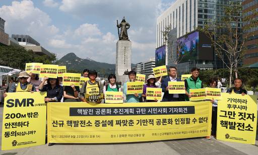 신규핵발전소저지와 핵없는사회를위한전국행동 회원들이 지난 23일 서울 종로구 광화문광장에서 정부의 핵발전 공론화 추진계획 규탄 및 시민사회 입장 발표 기자회견을 하고 있다. 뉴시스
