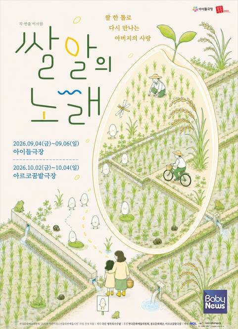 극단 명작옥수수밭 쌀알의노래 포스터. ⓒ한국문화예술위원회
