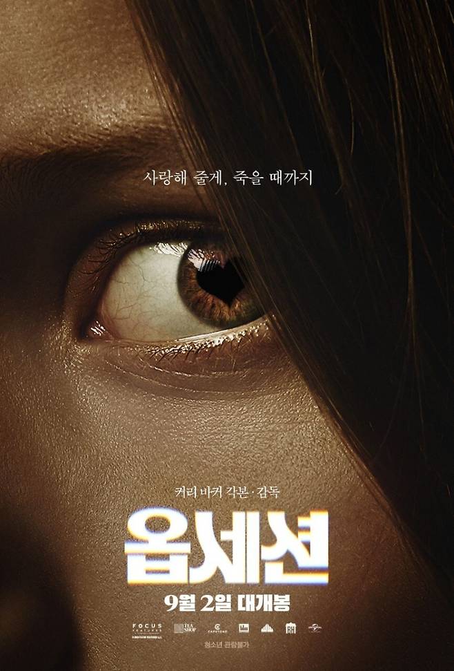 영화 ‘옵세션’ 포스터. 유니버설 픽쳐스 제공