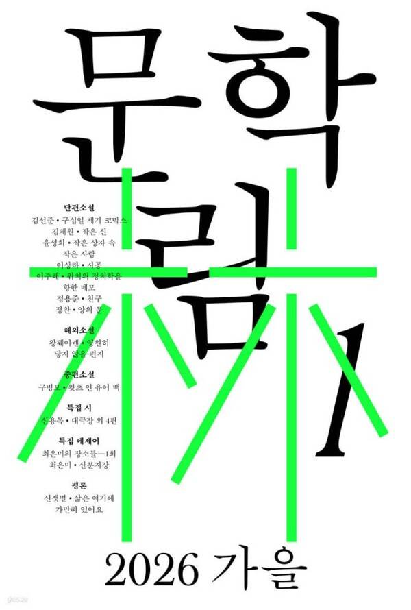 출판사 열림원의 문학계간지 '문학림'. 연합뉴스