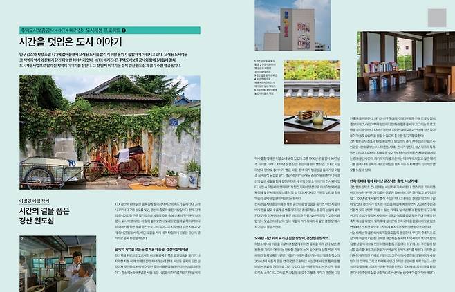 ▲ 경산시는 서상길 청년문화마을의 도시재생 성과와 지역 고유의 이야기를 담은 기사가 KTX 열차 내에 비치되는 'KTX 매거진' 10월호에 게재된다. rKTX 매거진. 경산시 제공.