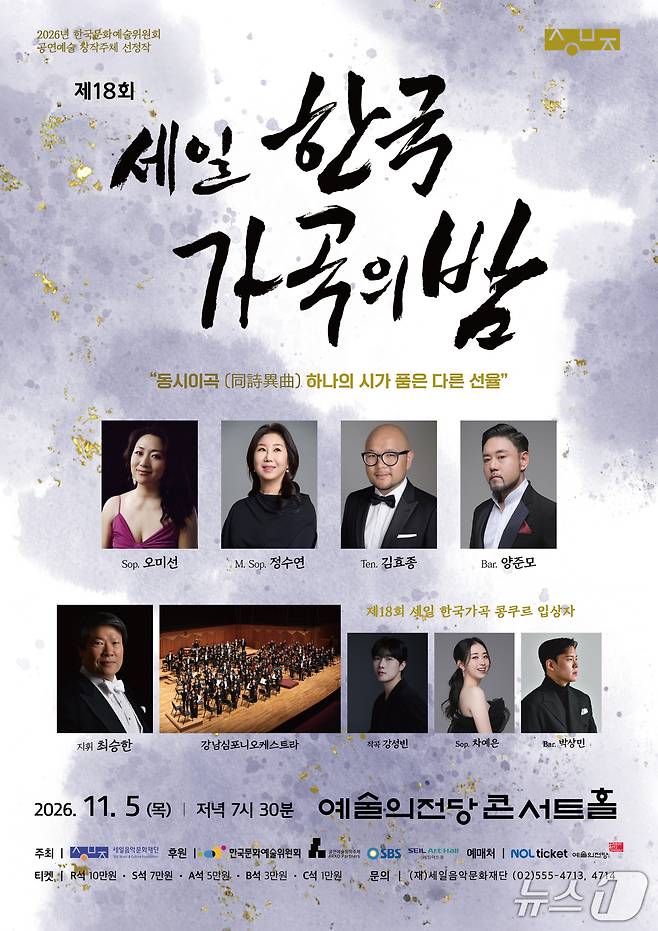 '세일 한국가곡의 밤' 포스터 (재판매 및 DB 금지) 2026.9.29/뉴스1