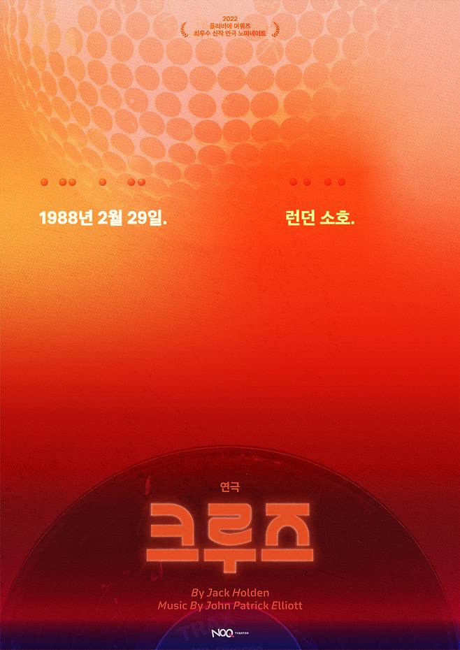 연극 '크루즈' 메인 포스터 (NOQ Theater 제공)