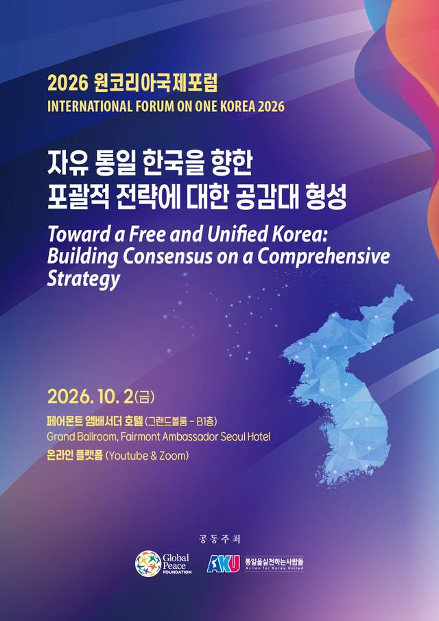 2026 원코리아국제포럼