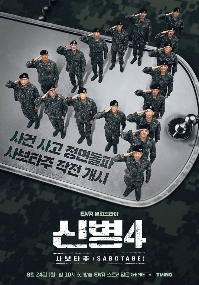 '신병4'가 역대 최고 시청률로 종영했다. / 사진제공=KT스튜디오지니