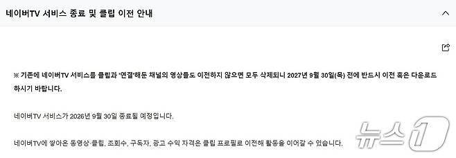 네이버 TV 서비스 종료 공지 (네이버 고객센터 갈무리)