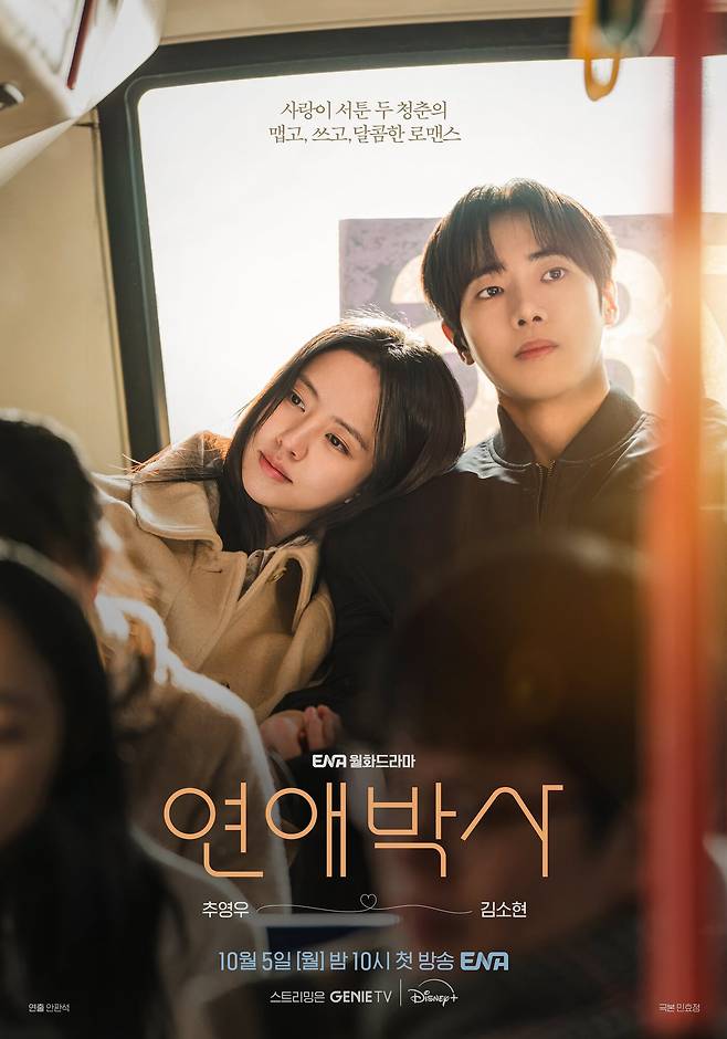 ENA '연애박사' 포스터