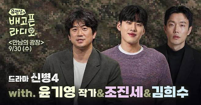 유민상의 배고픈 라디오 만남의 광장 9/30(수) 코너 홍보 이미지, 드라마 신병4 게스트로 윤기영 작가, 조진세, 김희수 세 명의 남성이 군복 패턴 배경 앞에 서 있다.