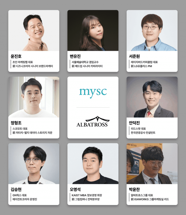 엠와이소셜컴퍼니의 자문으로 참여하는 알바트로스 연사진
