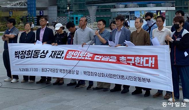29일 대구 동구 동대구역 광장 박정희 전 대통령 동상 앞에서 박정희우상화사업반대범시민운동본부 회원들이 기자회견을 진행하고 있다. 명민준 기자 mmj86@donga.com