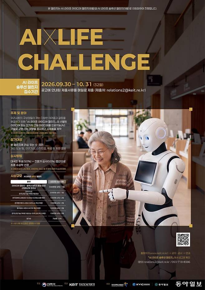‘2026년 AI 라이프 솔루션 챌린지’ 포스터. 한국산업기술기획평가원 제공