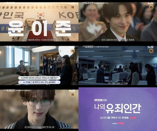 사진=tvN ‘나의 유죄인간’