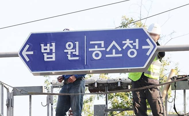 수원검찰청사 앞에서 관계자들이 도로 표지판을 공소청으로 교체하고 있다. 연합뉴스