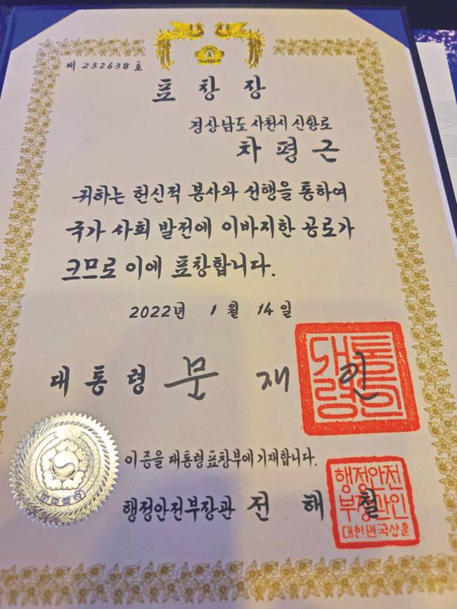 2022년 1월 받은 문재인 대통령 표창장. /차평근
