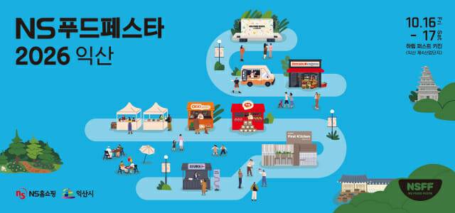NS홈쇼핑 NS푸드페스타 2026익산 식품으로 지역·기업·소비자 잇는다