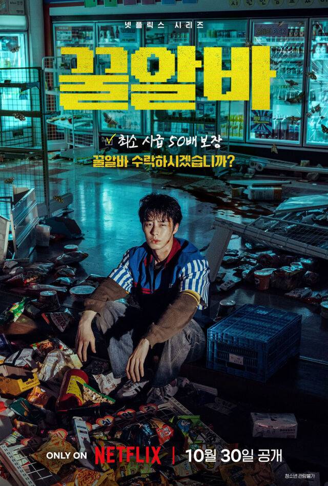 넷플릭스 새 시리즈 '꿀알바' 포스터./넷플릭스
