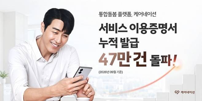 (사진 제공 = 케어네이션)