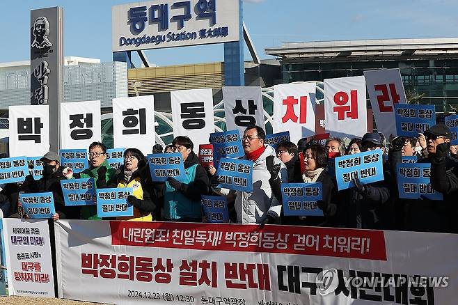 '박정희 동상 반대' (대구=연합뉴스) 윤관식 기자 = 23일 동대구역 광장에서 열린 '박정희 동상 설치 반대 대구 시민대회'에서 박정희 우상화반대 범시민운동본부 소속 회원들이 박정희 동상 설치 반대 구호를 외치고 있다.
이날 같은 장소에서는 박정희 동상 제막식이 열린다. 2024.12.23 psik@yna.co.kr