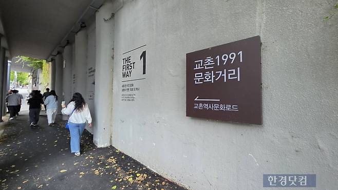 교촌1991 문화거리. 사진=신용현 기자