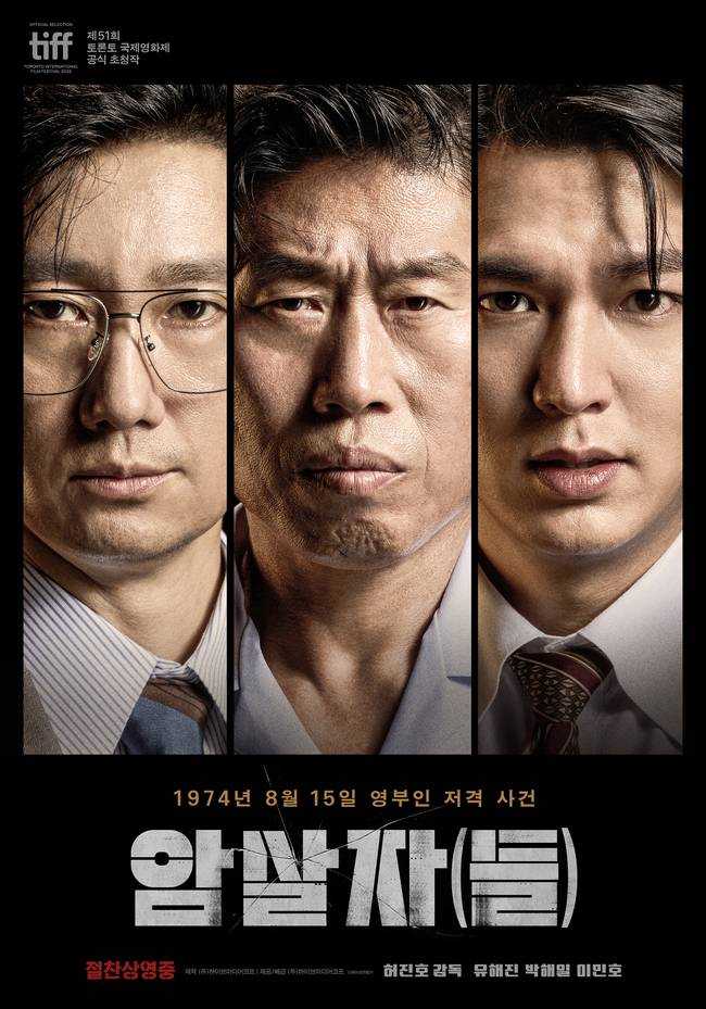 영화 ‘암살자(들)’ 포스터