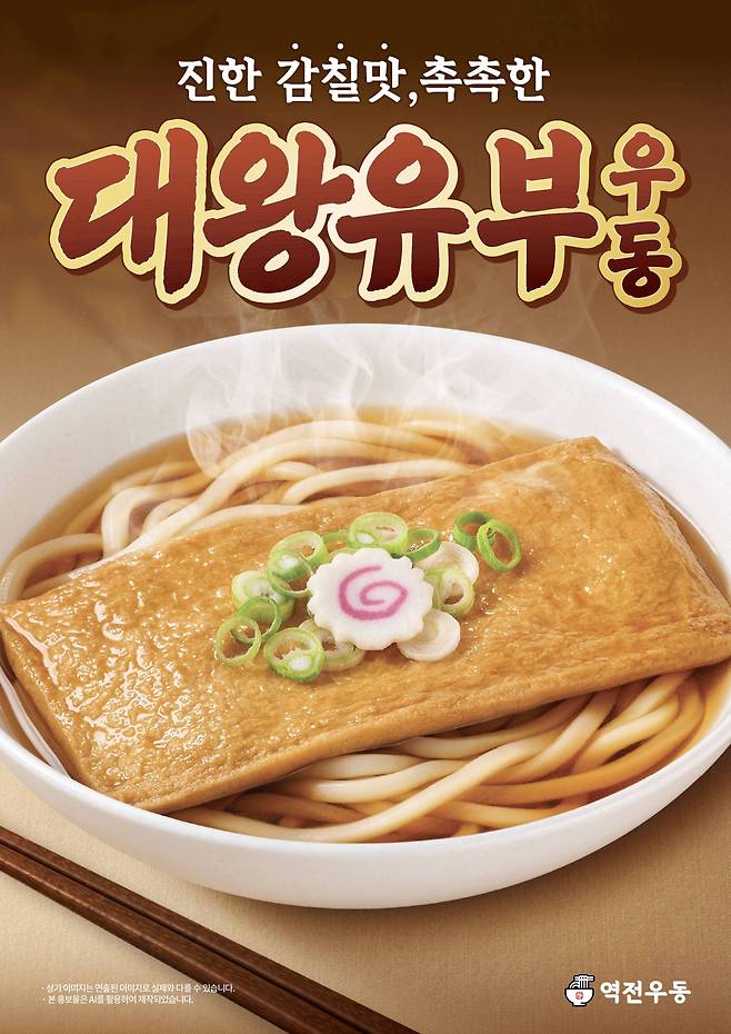 역전우동 ‘대왕유부우동’(사진제공=더본코리아)