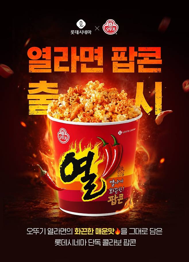 롯데시네마 ‘열라면 팝콘’ 출시(사진제공=롯데시네마)