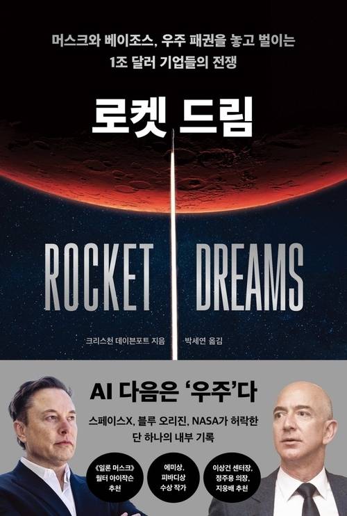 책 ‘로켓 드림’ 표지