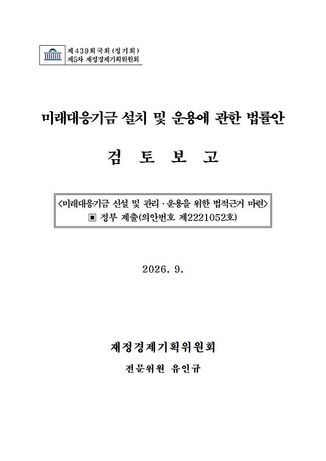 국회 여야 의원들의 미리대응기금 법률 제정안 논의를 앞두고 유인규 국회 재정경제기획위원회 전문위원이 최근 작성한 검토 보고서 첫 페이지 /국회 홈페이지