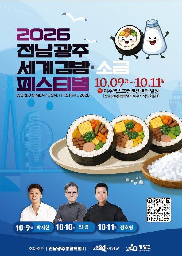 '2026 전남광주 세계김밥·소금 페스티벌' 포스터. 신안군 제공