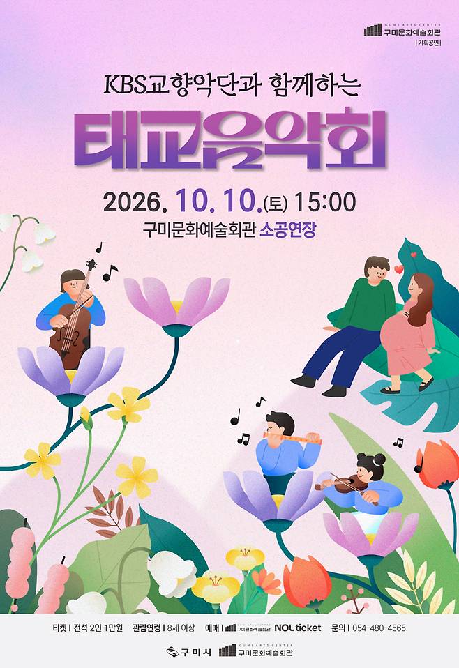 구미시는 ‘임산부의 날’인 오는 10일 오후 3시 구미문화예술회관 소공연장에서 KBS교향악단과 함께하는 ‘태교음악회’를 개최한다. /구미시 제공