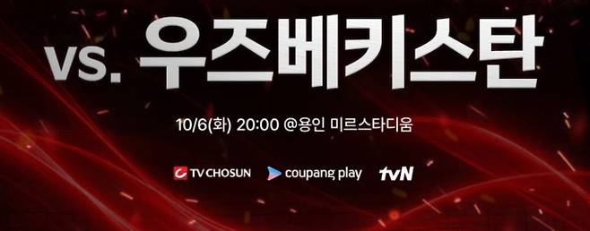 한국 vs 우즈베키스탄 축구 평가전 중계 일정, 채널 어디서? 시간은 언제? 몇시? TV조선·tvN·쿠팡플레이 친선경기 중계 ©대한축구협회