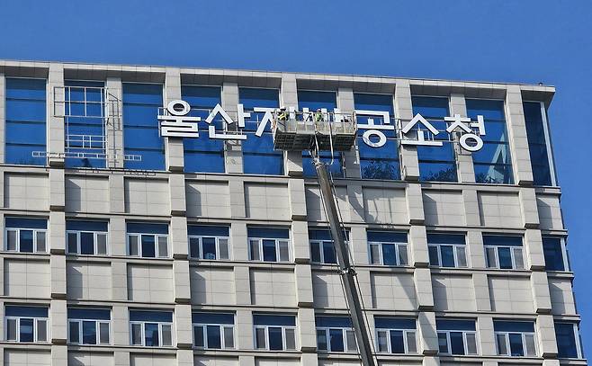 공소청 출범을 하루 앞둔 1일 울산 남구 울산지방검찰청에 ‘울산지방검찰청’ 간판이 철거되고 ‘울산지방공소청’ 간판이 설치되고 있다. 울산=연합뉴스