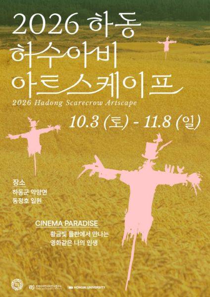 하동군 악양면 동정호 일원에서 2026 하동 허수아비 아트스케이프가 내달 8일까지 열린다. 사진=하동군