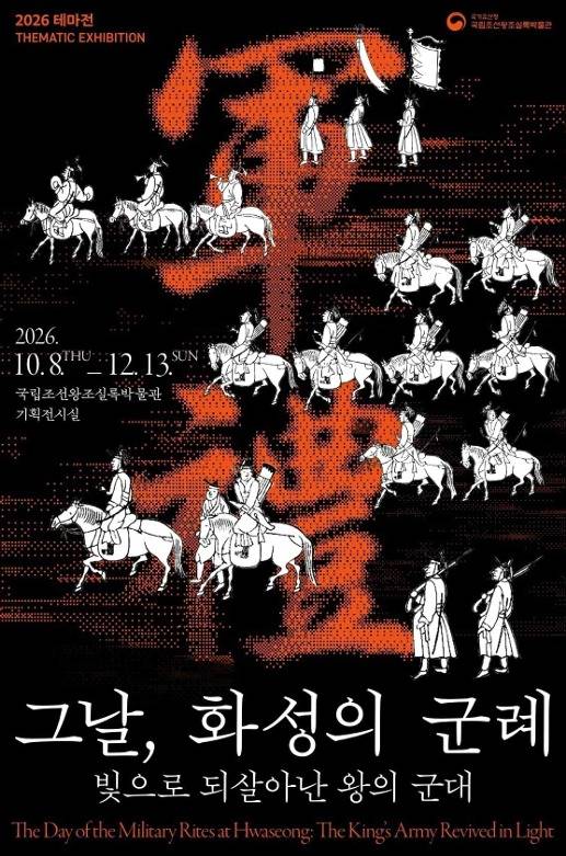 '그날, 화성의 군례: 빛으로 되살아난 왕의 군대' 포스터(국가유산청 제공)