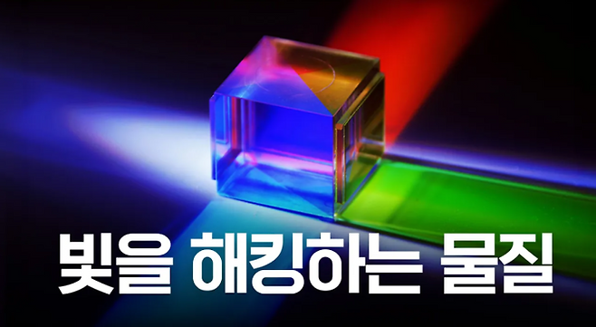 언제요 17화-빛을 해킹하는 물질 편. 씨즈 제공