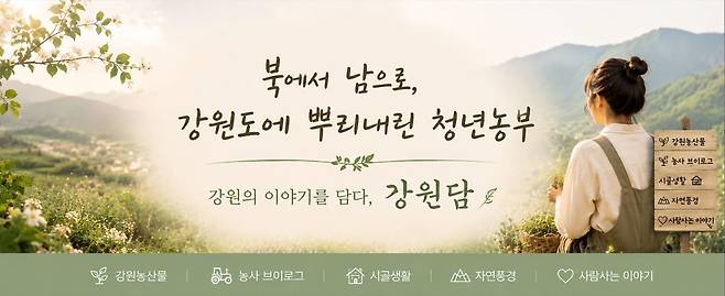 장진희 씨는 홍천에 일군 자신의 농장에 ‘강원의 이야기를 담다’라는 의미인 ‘강원담’이라는이름을 붙였다.