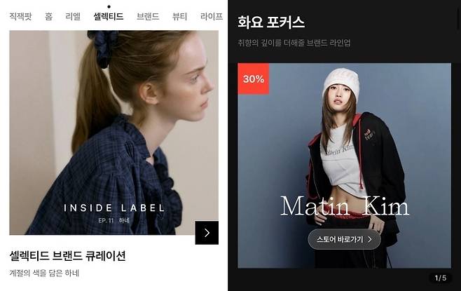 지그재그 디자이너·캐주얼 브랜드 전용관 셀렉티드(왼쪽)와 브랜드 스토리 콘텐츠를 모은 코너 '화요쇼룸'